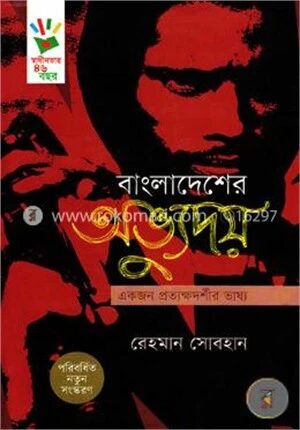বাংলাদেশের অভ্যুদয়: একজন প্রত্যক্ষদর্শীর ভাষ্য