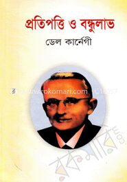 প্রতিপত্তি ও বন্ধুলাভ