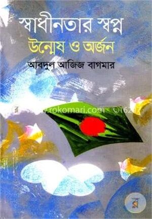 স্বাধীনতার স্বপ্ন