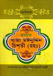 ছোটদের হযরত খাজা মঈনুদ্দীন চিশ্‌তী(রহঃ)