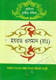 ছোটদের হযরত ওসমান (রাঃ)