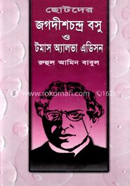 ছোটদের জগদীশচন্দ্র বসু ও টমাস অ্যালভা এডিসন