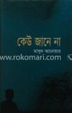 কেউ জানে না