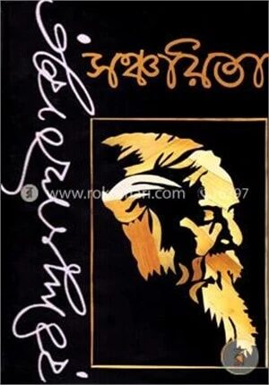 সঞ্চয়িতা