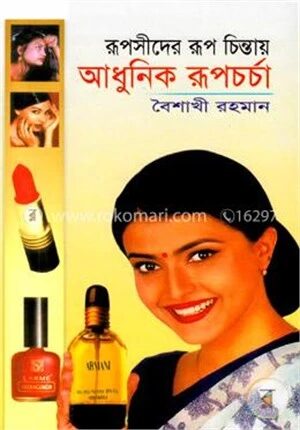 রূপসীদের রূপচিন্তায় আধুনিক রূপচর্চা