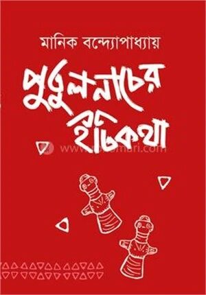 পুতুল নাচের ইতিকথা