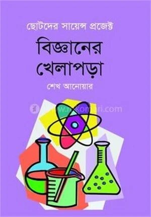 বিজ্ঞানের খেলাপড়া