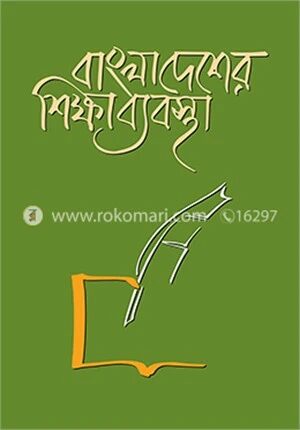 বাংলাদেশের শিক্ষা ব্যবস্থা