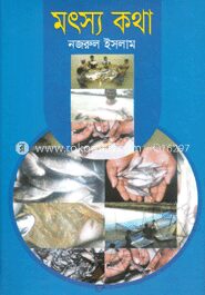 মৎস কথা