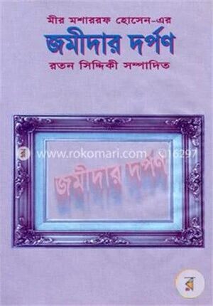 জমীদার দর্পণ