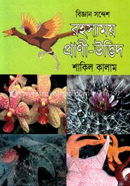 বিজ্ঞান সন্দেশ রহস্যময় প্রাণী