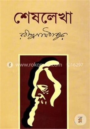 শেষলেখা