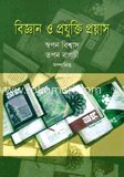 বিজ্ঞান ও প্রযুক্তি প্রয়াস