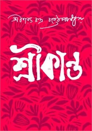 শ্রীকান্ত