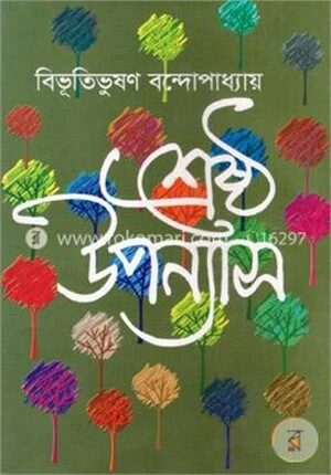 শ্রেষ্ঠ উপন্যাস