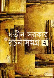 রচনাসমগ্র