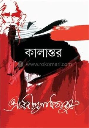 কালান্তর