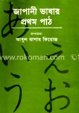জাপানী ভাষার প্রথম পাঠ