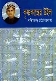 কৃষ্ণকান্তের উইল