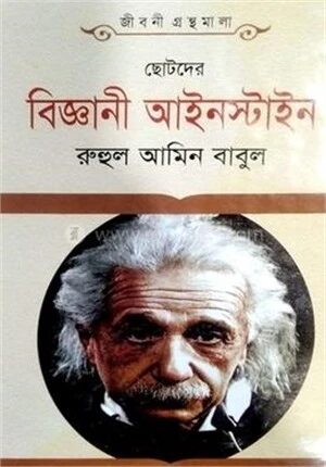 ছোটদের বিজ্ঞানী আইনস্টাইন