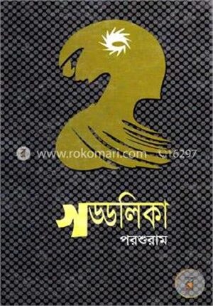 গড্ডলিকা