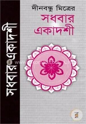 সধবার একাদশী