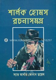 শার্লক হোমস রচনাসমগ্র