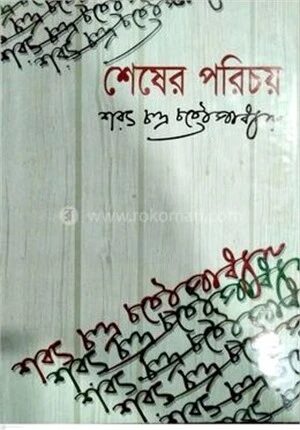 শেষের পরিচয়