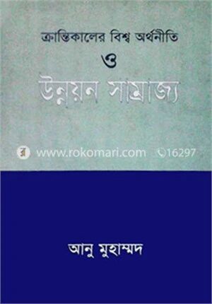 ক্রান্তিকালের বিশ্ব অর্থনীতি ও উন্নয়ন সাম্রাজ্য
