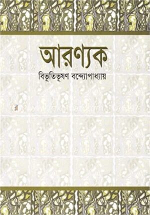 আরণ্যক