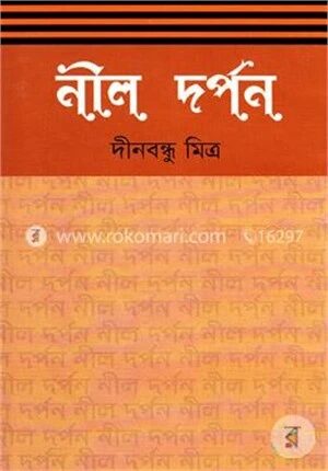 নীল দর্পণ