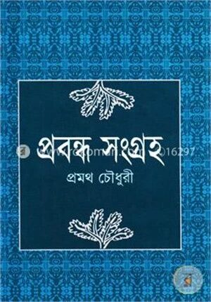 প্রবন্ধ সংগ্রহ