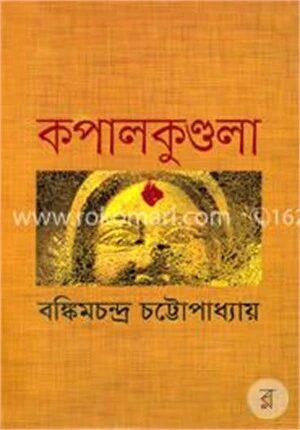 কপালকুণ্ডলা