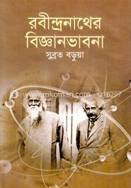 রবীন্দ্রনাথের বিজ্ঞানভাবনা