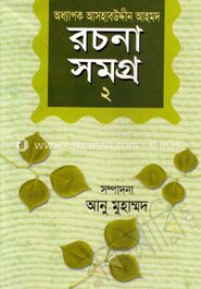 অধ্যাপক আসহাবউদ্দীন আহমদ