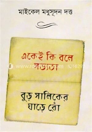 একেই কি বলে সভ্যতা বুড়ো সালিকের ঘাড়ে রোঁ