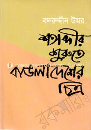 শতাব্দীর শুরুতে বাঙলাদেশের চিত্র