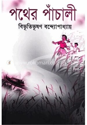 পথের পাঁচালী