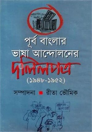 পূর্ব বাংলার ভাষা আন্দোলনে দলিলপত্র (১৯৪৮-১৯৫২)