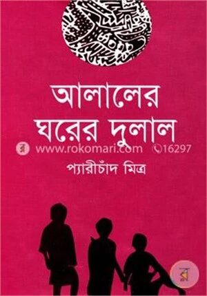 আলালের ঘরের দুলাল