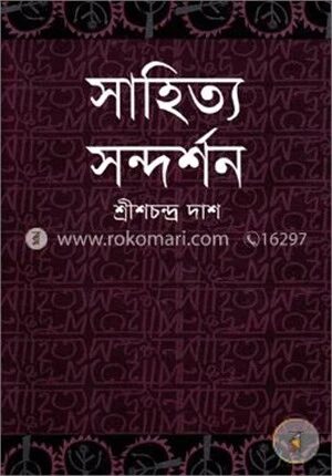 সাহিত্য সন্দর্শন