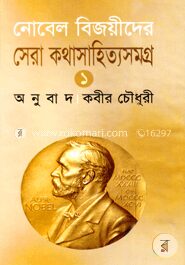 নোবেল বিজয়ীদের সেরা কথাসাহিত্যসমগ্র