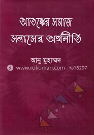 আতঙ্কের সমাজ সন্ত্রাসের অর্থনীতি