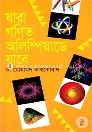 যারা গণিত অলিম্পিয়াডে যাবে