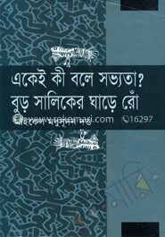 একেই কি বলে সভ্যতা বুড় সালিকের ঘাড়ে রোঁ
