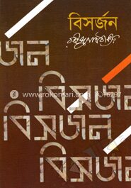 বিসর্জন