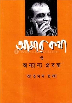 আমার কথা ও অন্যান্য প্রবন্ধ