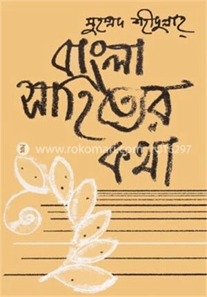 বাংলা সাহিত্যের কথা