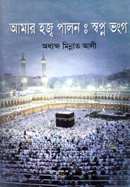আমার হজ্ব পালন