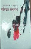 কবিতার জন্মদাগ